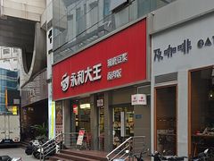 -永和大王(浦东南路店)