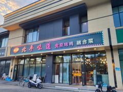 -北平味道.京味菜.烤鸭(梨园店)