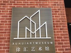 -徐汇艺术馆