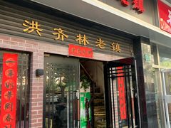 门面-洪齐林老镇