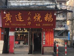 门面-黄连大头华烧鹅(萧地大马路店)