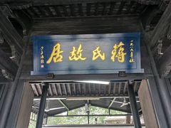 -蒋氏故居