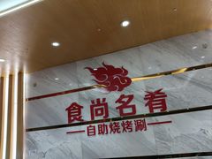 -食尚名肴自助涮烤