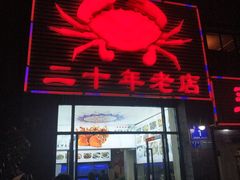 门面-莲花公园煎蟹(总店)