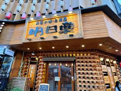 门面-明日叶日本料理(新区淮海街店)