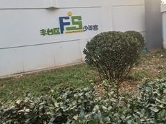-丰台区少年宫
