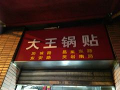 门面-汪记大王锅贴(成山路店)