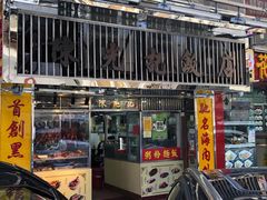 门面-陈光记烧腊店(罗保博士街店)
