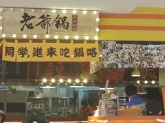 -老爷锅(新街口IFCX店)
