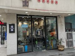 门面-囿面传统制面馆(中央路店)
