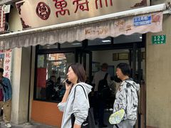 -万寿斋(山阴路店)
