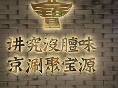 -南门涮肉(通州店)