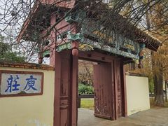 -庾园