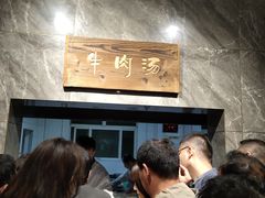 -清真马杰山牛肉汤馆