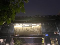 -浮何烤铺(桐梓林店)