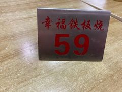 -幸福铁板烧(共和村店)