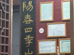 -荣阳楼(山塘街店)
