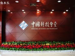 -中国科技会堂