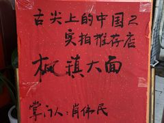 -同得兴 Since·1995 传统苏式面馆(嘉馀坊店)