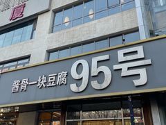 -95号酱骨·一块豆腐(展春园西路店)