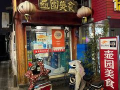 -壶园美食·淮扬菜(东圈门店)