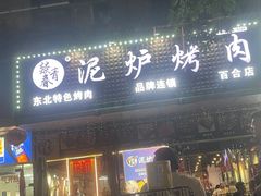 -燚青春东北泥炉烤肉(百合店)