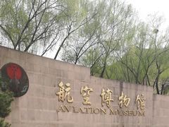 -中国航空博物馆
