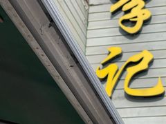 -清真·鸦儿李记·小馆(后海店)