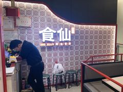 -南门食仙·手工福州菜(南门兜店)