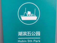 -西湖游船