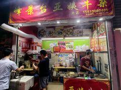 -峰景台亚姨牛杂