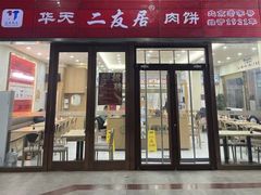 -华天二友居肉饼(宫门口店)