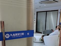 -珠海九龙医院口腔