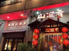 -山涧肴·泉水煮活鱼(坂田店)