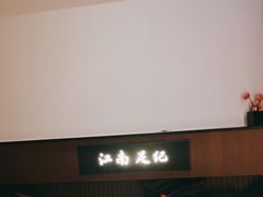 -江南足纪·影院足道·轻奢SPA(红山6979店)