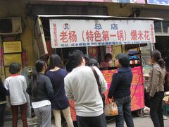 -正宗老杨特色爆米花(四棉店)