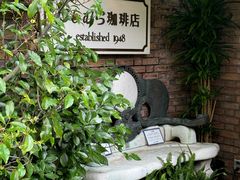 -西村咖啡店 (中山手本店)