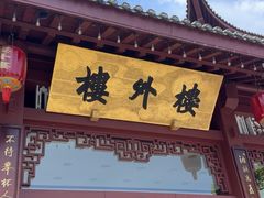 -楼外楼(西湖景区孤山路店)