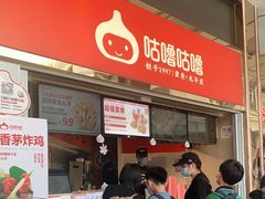 -咕噜咕噜·章鱼小丸子(西湖路店)