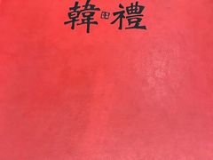 -韩礼年糕(飞虹路店)
