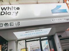 -白色日记·手作酸奶(麦凯乐店)