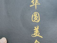 -华圆美食-老蓬莱菜(蓬港路店)