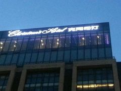 android_upload_pic-克丽司汀酒店-日光阁餐厅