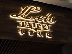 -Let's Taipei 非常烘焙(太古里店)