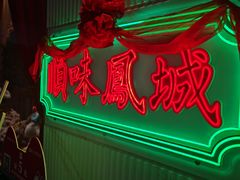 -顺味凤城(九六广场店)