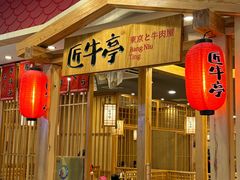 -匠牛亭·锅物烧肉放题自助(昆百大·泰业城店)