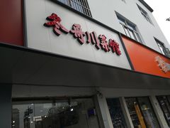 门面-冬哥川菜馆(十梓街店)