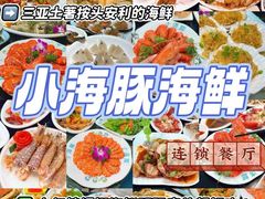 -小海豚·老字号海鲜餐厅(三亚湾店)