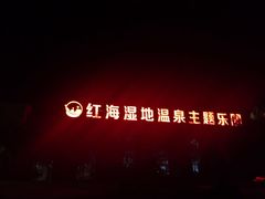 -盘锦红海温泉乐园