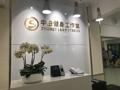 -中田健身工作室(东园店)